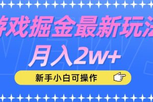 游戏掘金最新玩法月入2w ，新手小白可操作【揭秘】